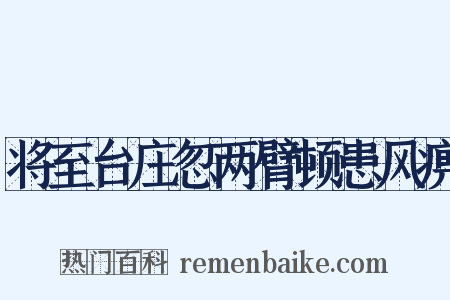 将至台庄忽两臂顿患风痹是什么意思的图片